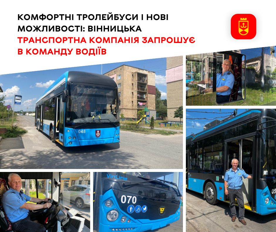 Комфортні тролейбуси і нові можливості: Вінницька транспортна компанія запрошує в команду водіїв